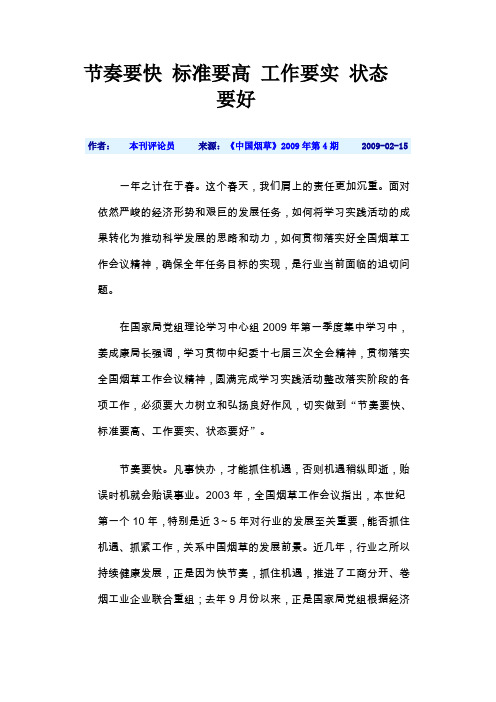 节奏要快 标准要高 工作要实 状态要好