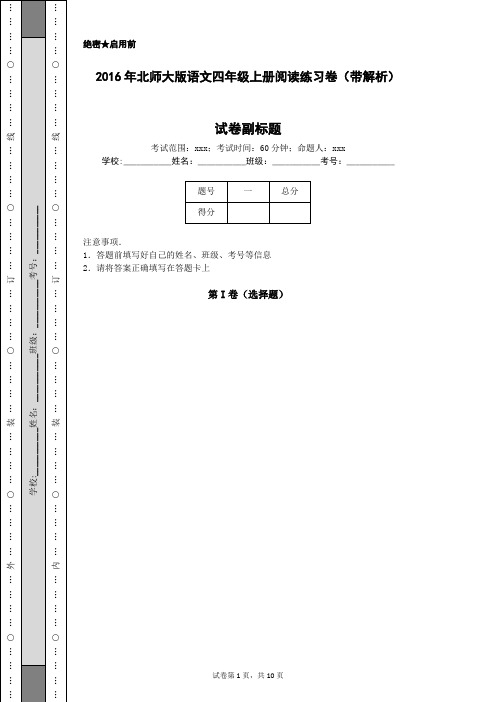 2016年北师大版语文四年级上册阅读练习卷(带解析)