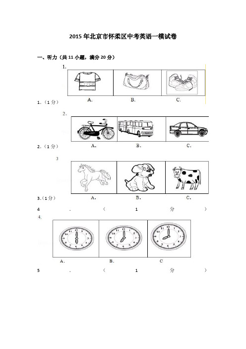 2015年北京市怀柔区中考英语一模试卷(解析版)