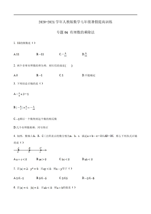 2020-2021学年人教版数学七年级暑假提高训练 专题04 有理数的乘除法(解析版)