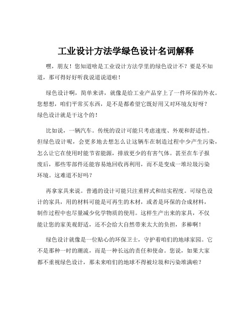 工业设计方法学绿色设计名词解释