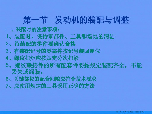 第一节发动机的装配与调整ppt资料