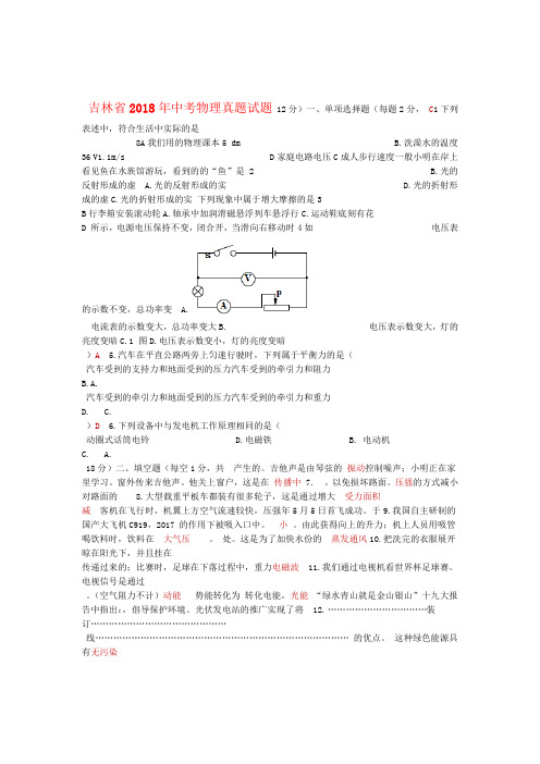 吉林省2018年中考物理真题试题含答案