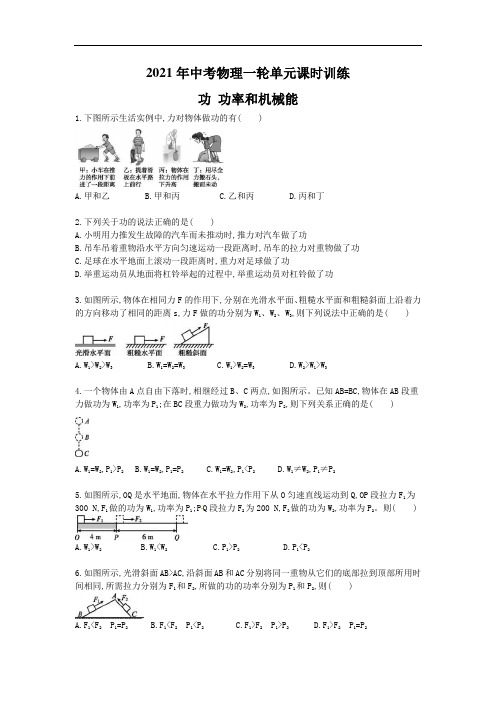 2021年中考物理一轮单元课时训练 功 功率和机械能(含答案)