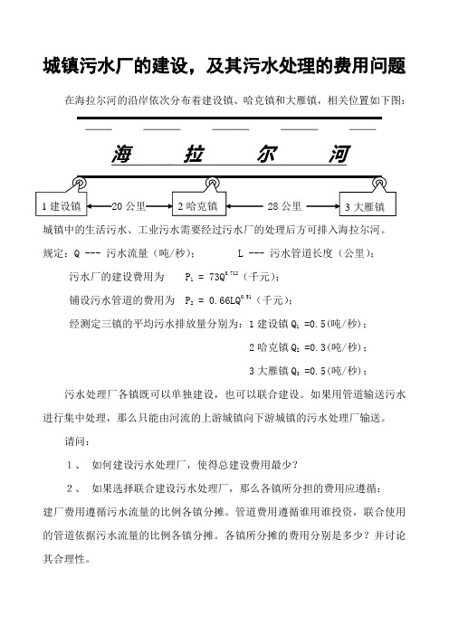 2009年呼院第一届建模竞赛试题城镇污水厂的建设