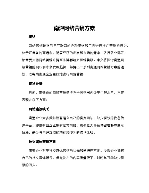 南通网络营销方案