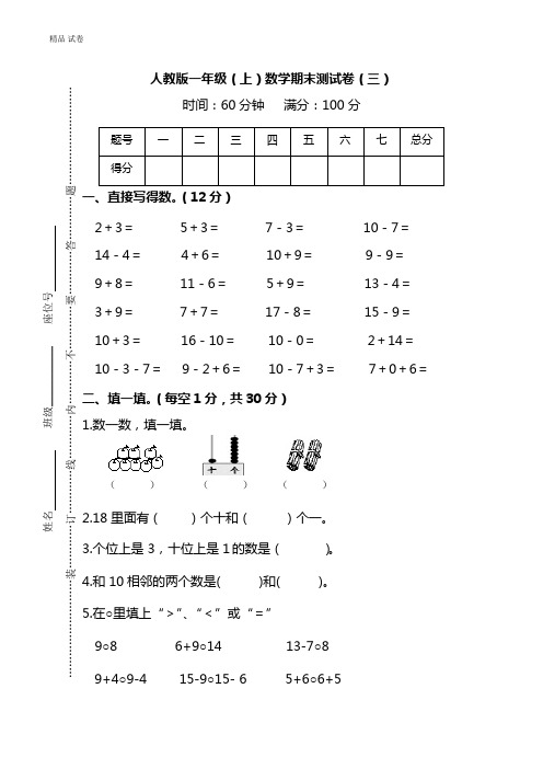 人教版数学一年级上册期末测试卷(三)及答案