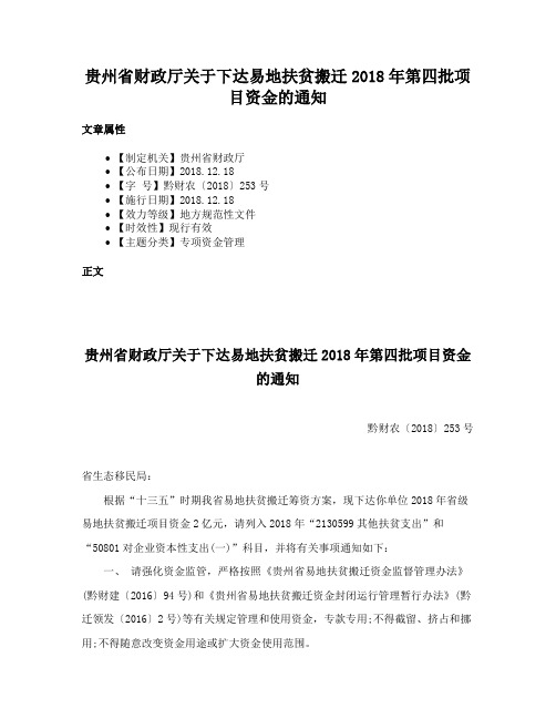 贵州省财政厅关于下达易地扶贫搬迁2018年第四批项目资金的通知