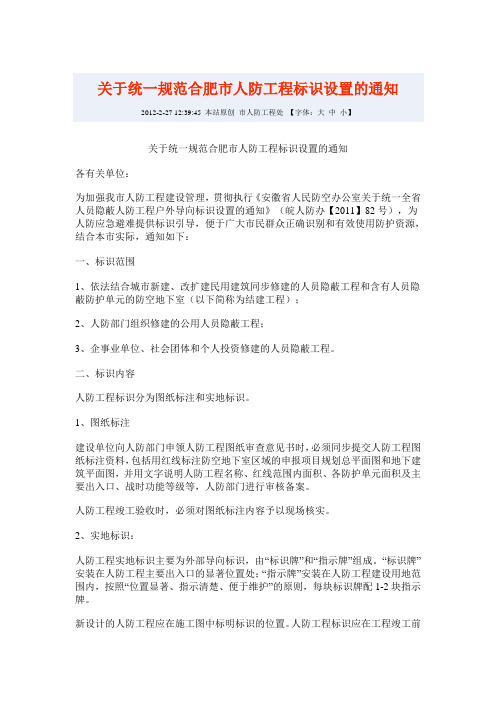 关于统一规范合肥市人防工程标识设置的通知