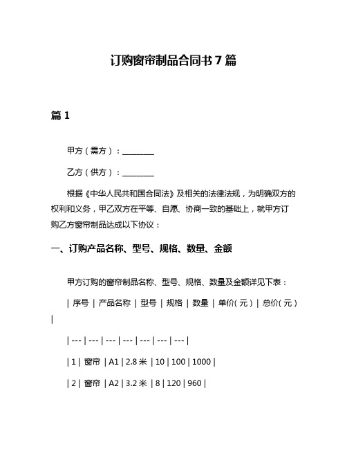 订购窗帘制品合同书7篇