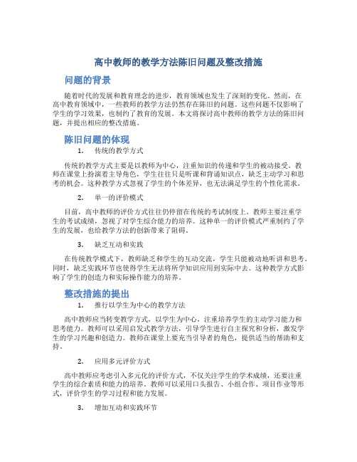  高中教师的教学方法陈旧问题及整改措施