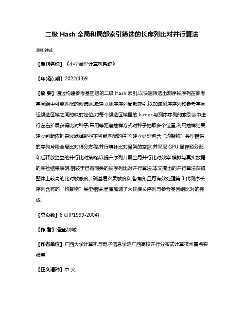 二级Hash全局和局部索引筛选的长序列比对并行算法