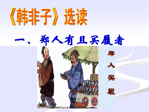 《郑人有且买履者》优质课件