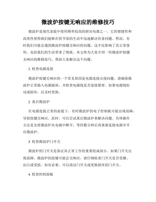 微波炉按键无响应的维修技巧