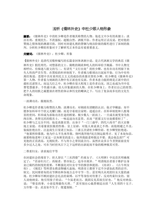 浅析《儒林外史》中杜少卿的人物形象