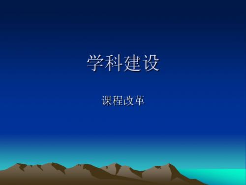 教师资格考试《新课改》部分