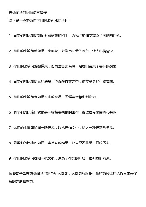 表扬同学们比喻句写得好