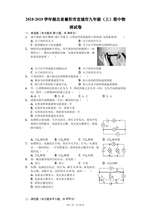 2018-2019学年湖北省襄阳市宜城市九年级(上)期中物理试卷(解析版)