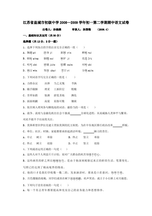 江苏省盐城市初级中学—七年级语文第二学期期中试卷