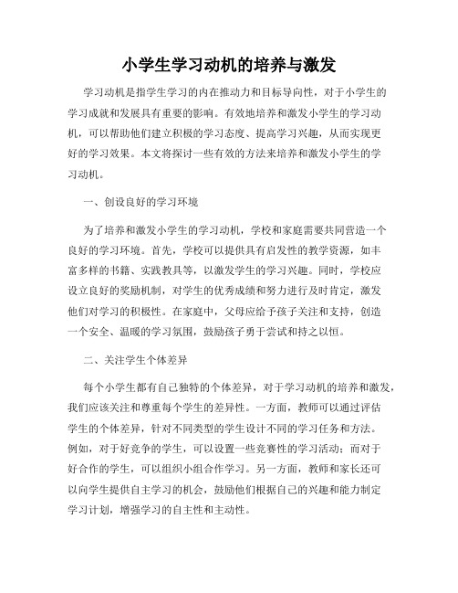 小学生学习动机的培养与激发