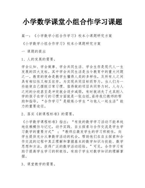 小学数学课堂小组合作学习课题