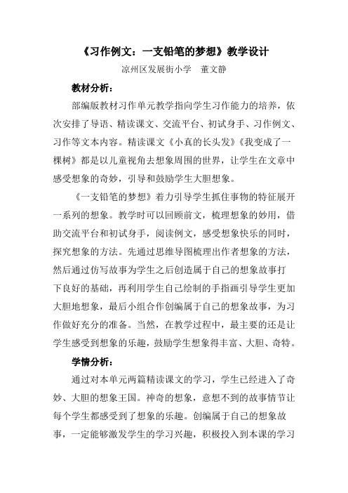 《习作例文：一支铅笔的梦想》教学设计[2]