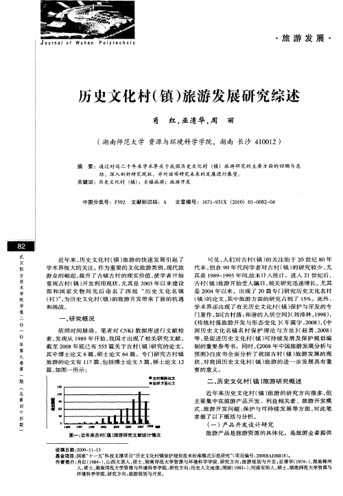 历史文化村(镇)旅游发展研究综述