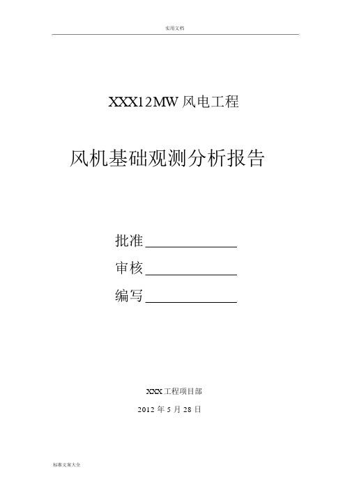 风力发电机组风机基础沉降观测报告材料.docx