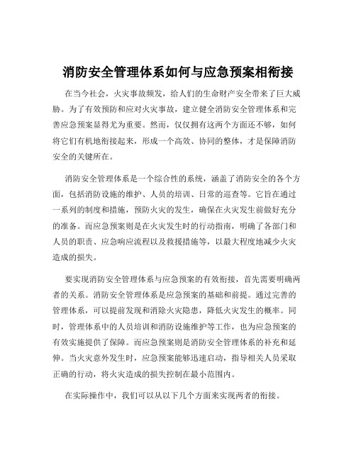 消防安全管理体系如何与应急预案相衔接