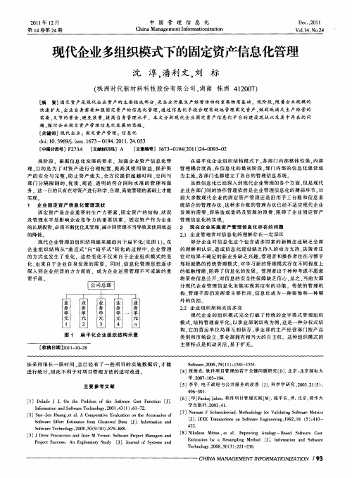 现代企业多组织模式下的固定资产信息化管理