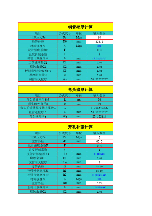 管道壁厚弯头壁厚及主管支管开孔补强计算