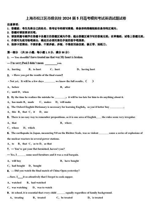 上海市松江区市级名校2024届5月高考模拟考试英语试题试卷含解析