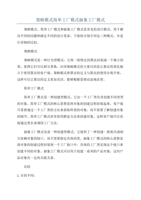 策略模式简单工厂模式抽象工厂模式