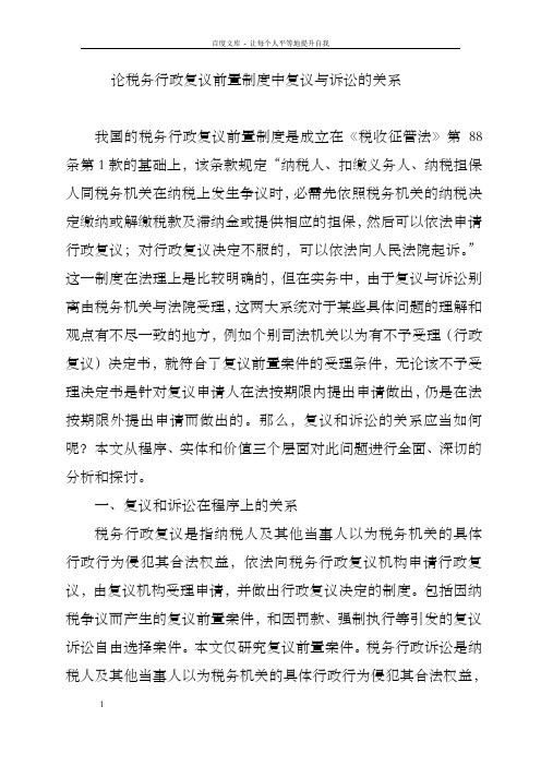 论税务行政复议前置制度中的复议与诉讼关系