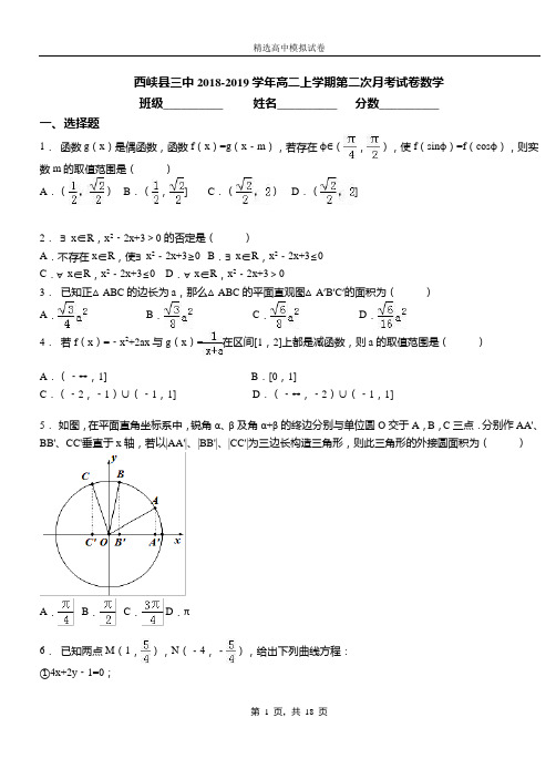 西峡县三中2018-2019学年高二上学期第二次月考试卷数学