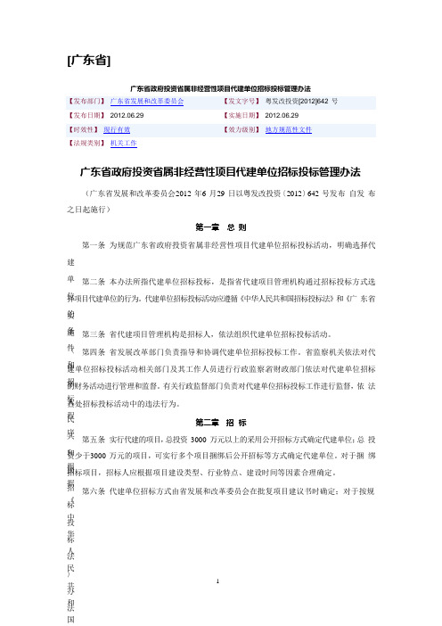 广东省政府投资省属非经营性项目代建单位招标投标管理办法