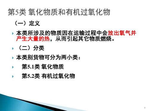 《危险品运输》分类及特性第三讲解析