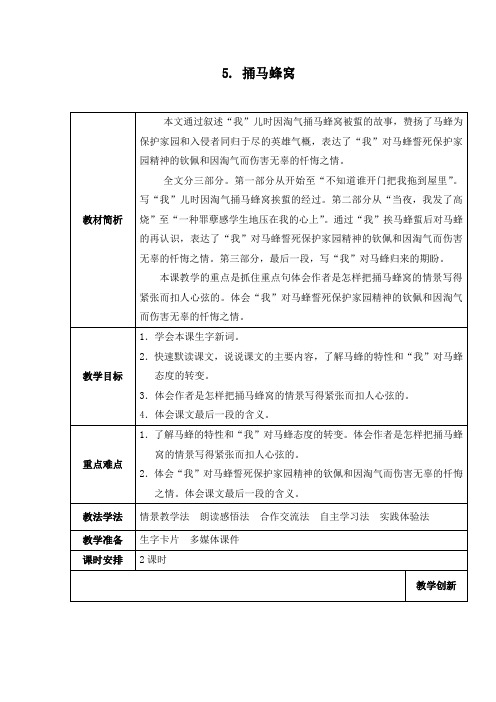 西师大版,小学语文,五年级上册,5. 捅马蜂窝,教学设计,教案