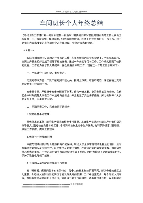 2019年最新车间班组长个人年终总结工作总结文档【七篇】