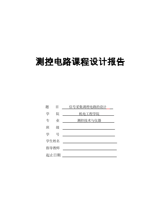 测控电路课程设计报告--信号采集调理电路的设计