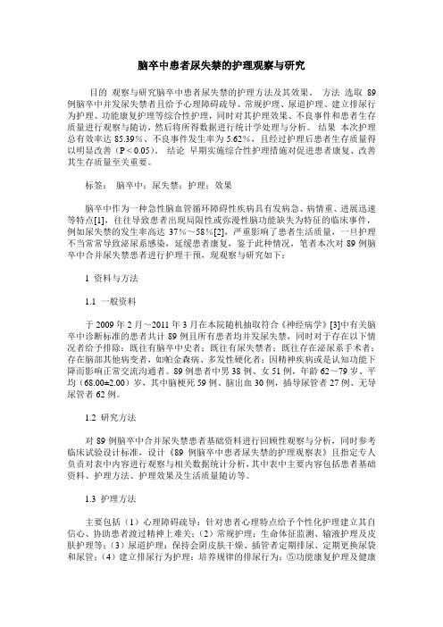 脑卒中患者尿失禁的护理观察与研究