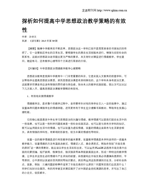 探析如何提高中学思想政治教学策略的有效性