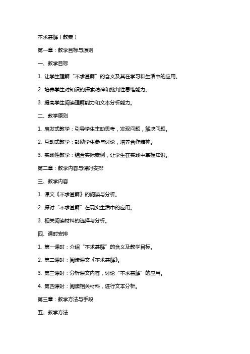 不求甚解(教案)(网友来稿) 教案教学设计