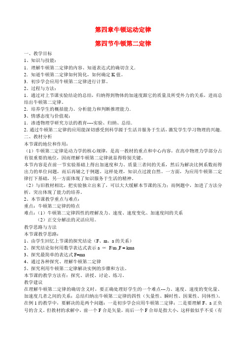 高中物理 第四章 牛顿运动定律第3节《牛顿第二定律》教案 新人教版必修1
