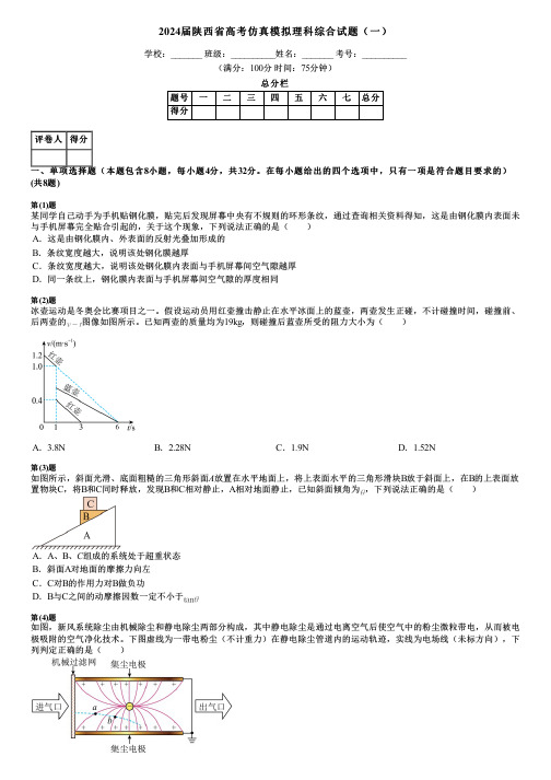 2024届陕西省高考仿真模拟理科综合试题(一)