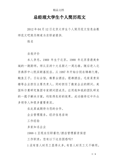 总经理大学生个人简历范文