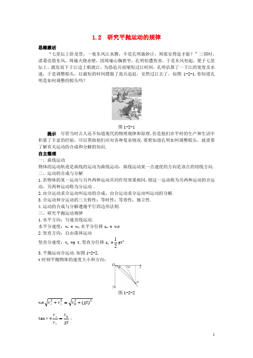 高中物理 第1章 怎样研究抛体运动 1.2 研究平抛运动的