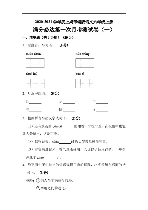 2020年部编版语文六年级上册 第一次月考测试卷(一)(含答案)