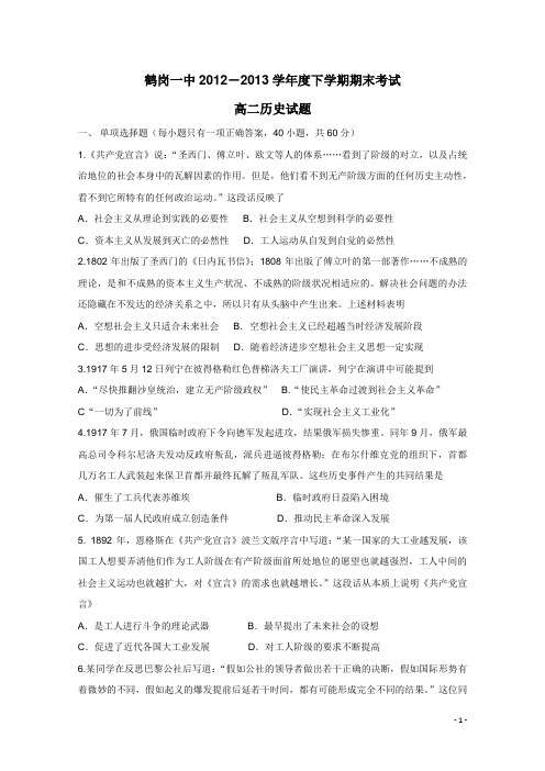 黑龙江省鹤岗一中12-13学年下学期高二期末考试 历史(附答案)