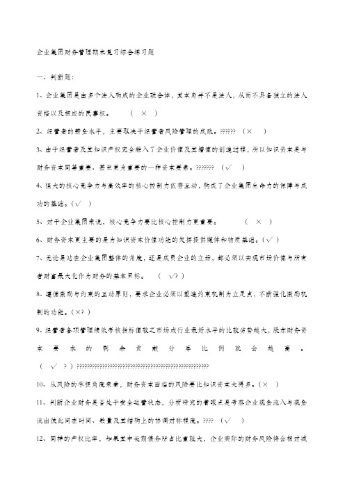企业集团财务管理期末复习综合练习题